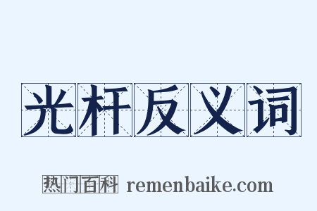 光杆反义词是什么意思的图片